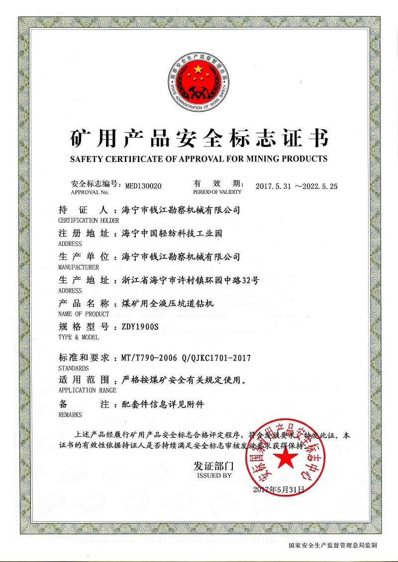 ZDY1900S礦用產(chǎn)品安全標(biāo)志證書,煤安證書